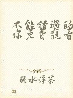 不能错过的只有你免费观看