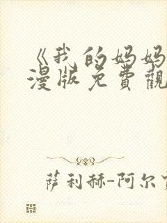 《我的妈妈》动漫版免费观看