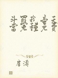 斗罗我帝天不再当冤种免费阅读