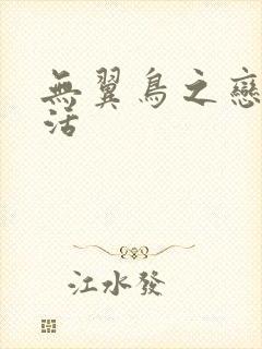 无翼鸟之恋母性活封面