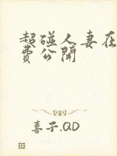 超碰人妻在线免费公开