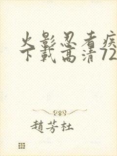 火影忍者疾风传下载高清720集封面