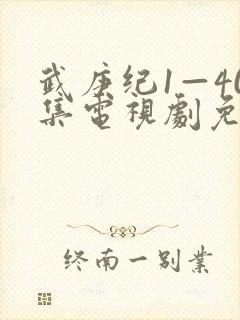 武庚纪1—40集电视剧免费封面