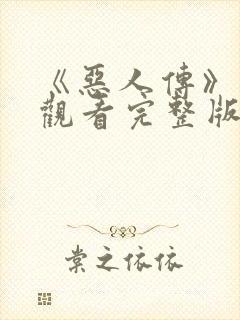 《恶人传》免费观看完整版