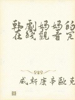 韩剧妈妈的朋友在线观看完整版