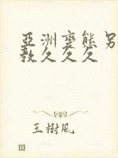 亚洲变态另类调教久久久封面