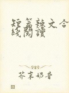 短篇辣文合集在线阅读封面