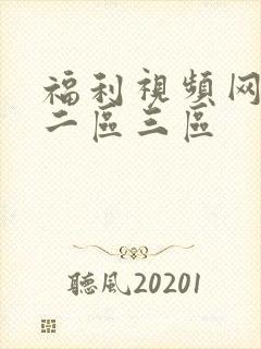 福利视频网一区二区三区