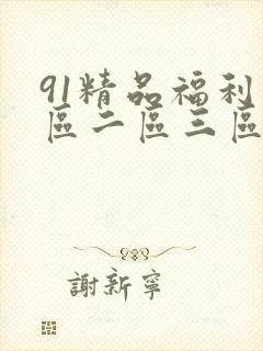 91精品福利一区二区三区
