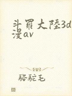 斗罗大陆3d动漫av