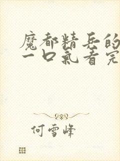 魔都精兵的奴隶一口气看完第二季