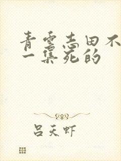 青云志田不易哪一集死的