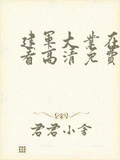 建军大业在线观看高清免费封面