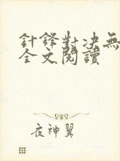 针锋对决无删减全文阅读