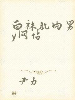 白袜肌肉男gay网站