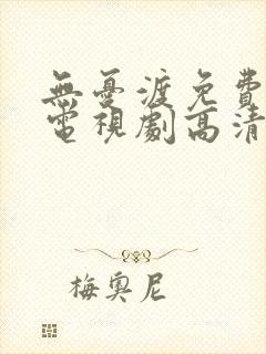 无忧渡免费观看电视剧高清封面