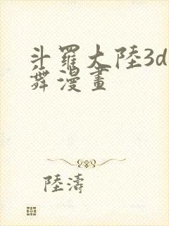 斗罗大陆3d小舞漫画封面