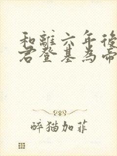 和离六年后前夫君登基为帝