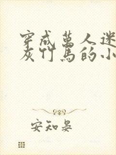 穿成万人迷的炮灰竹马的小说