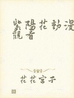 紫阳花动漫在线观看