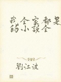 我全家都是穿来的小说全