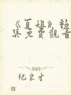 《夏姐》动漫全集免费观看封面