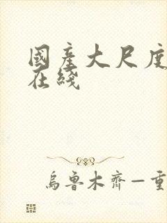 国产大尺度av在线