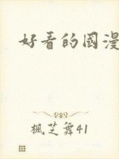 好看的国漫古风