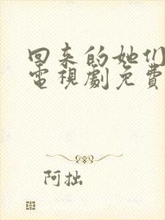 回来的她们在线电视剧免费观看全集高清封面