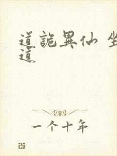 道诡异仙 坐忘道