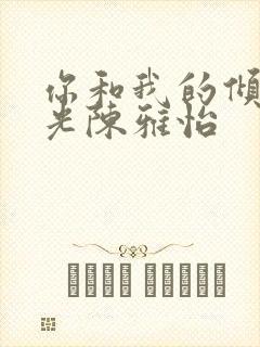 你和我的倾城时光陈雅怡