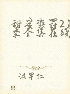 甜蜜惩罚2第二季全集在线观看高清版