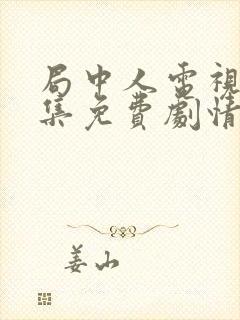 局中人电视剧全集免费剧情