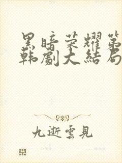 黑暗荣耀第二季韩剧大结局