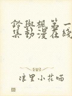 铃与枫第一季全集动漫在线观看