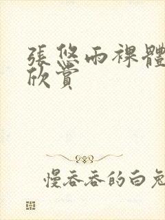 张悠雨裸体艺术欣赏