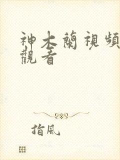 神木兰视频在线观看