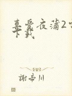 喜爱夜蒲2电影下载