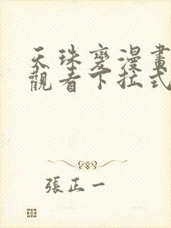 天珠变漫画免费观看下拉式6漫画