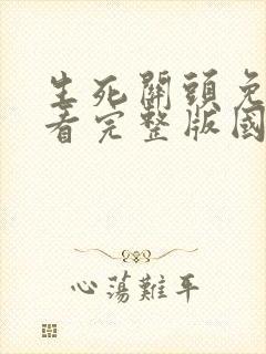 生死关头免费观看完整版国语高清在线封面