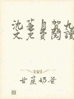 沈蒹月贺九宸全文免费阅读