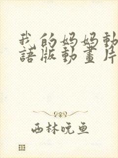 我的妈妈动漫日语版动画片6080集