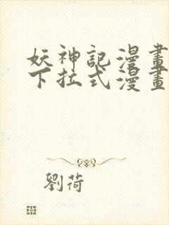 妖神记漫画免费下拉式漫画屋6