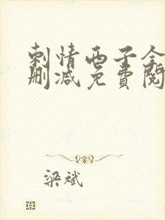 刺情西子全文无删减免费阅读封面