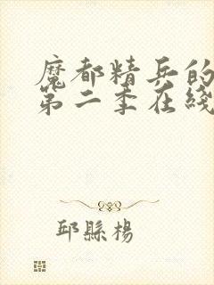 魔都精兵的奴隶第二季在线观看免费全集高清