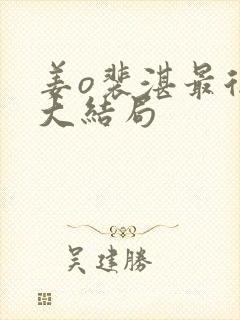 姜o裴湛最后的大结局封面