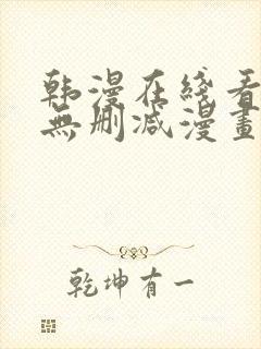 韩漫在线看免费无删减漫画