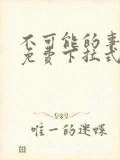 不可能的事漫画免费下拉式观看