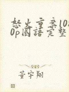 怒火重案1080p国语完整版封面