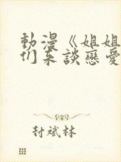 动漫《姐姐,我们来谈恋爱吧》在线观看